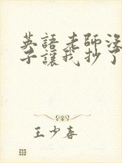 英语老师没戴罩子让我抄了