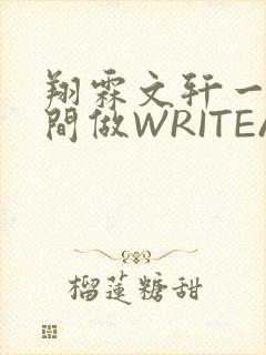 翔霖文轩一个房间做WRITEAS