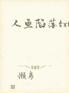 人鱼陷落txt