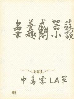 名养成器苏沫沫笔趣阁小说