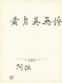 黄月英无惨漫画封面