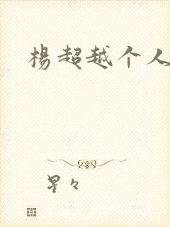 杨超越个人资料