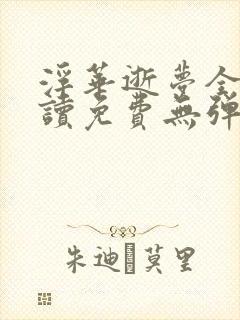 浮华逝梦全文阅读免费无弹窗笔趣