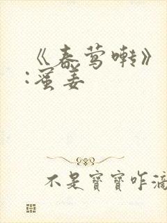 《春莺啭》作者:蜜姜