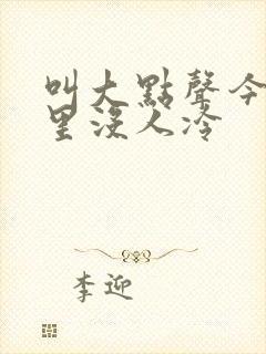 叫大点声今晚家里没人冷封面