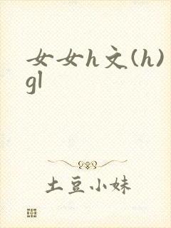 女女h文(h)gl