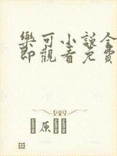 乐可小说全文立即观看免费金银花露