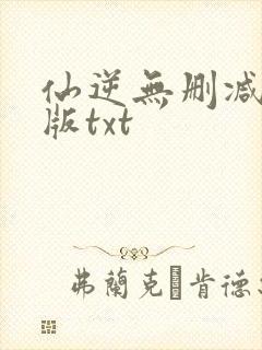 仙逆无删减精校版txt