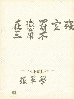 在惩罚室强迫坐三角木