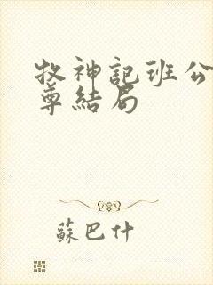 牧神记班公措大尊结局