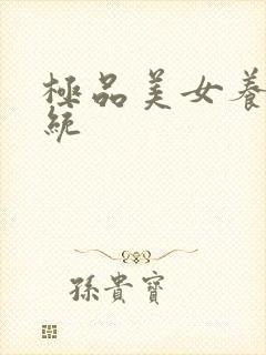 极品美女养成系统