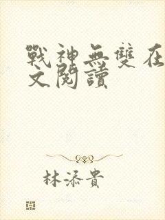 战神无双在线全文阅读