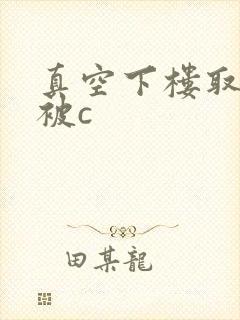 真空下楼取快递被c