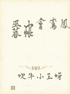 巫山会鸾凤颠芙蓉帐