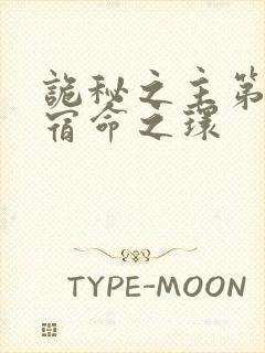 诡秘之主第2部宿命之环