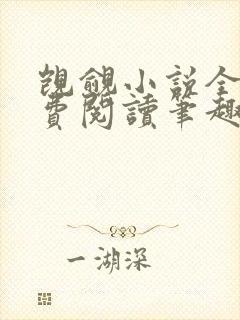 觊觎小说全文免费阅读笔趣阁封面