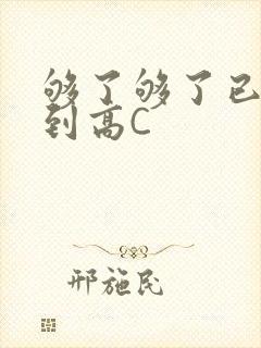 够了够了已经满到高C封面