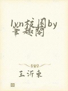 1vn校园by笔趣阁封面