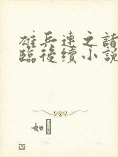 雄兵连之诸天降临后续小说