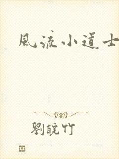 风流小道士