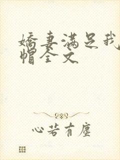 娇妻满足我的绿帽全文