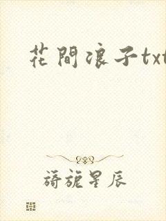花间浪子txt