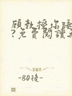 顾教授你睡了吗?免费阅读无弹窗