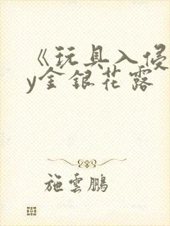 《玩具入侵》by金银花露