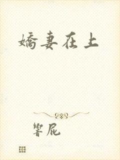 娇妻在上