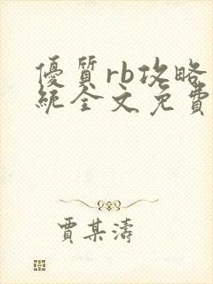 优质rb攻略系统全文免费阅读