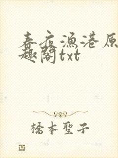 春夜渔港原版笔趣阁txt