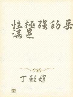 性极强的岳让我满足