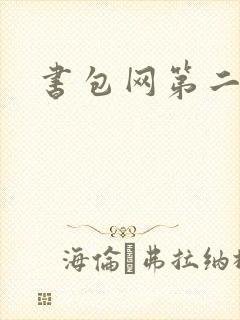 书包网第二封面
