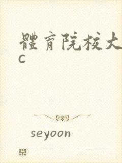 体育院校大猛攻c