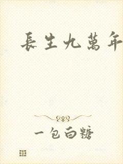 长生九万年