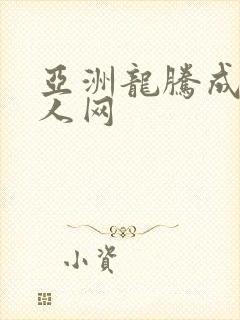 亚洲龙腾成小说人网