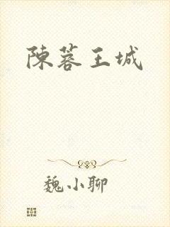 陈蓉王城