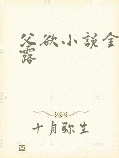 父欲小说金银花露