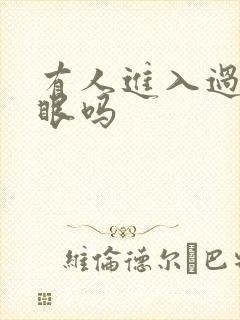 有人进入过台风眼吗