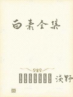 白素全集
