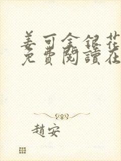 姜可金银花全文免费阅读在线