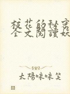 校花的秘密免费全文阅读妖夜宇