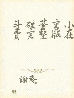 斗破苍穹小说免费完整版在线阅读