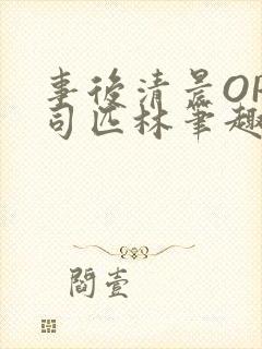 事后清晨OP阿司匹林笔趣阁