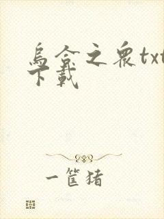 乌合之众txt下载