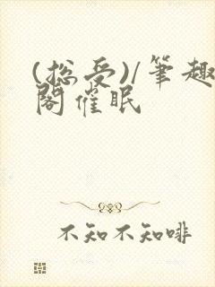 (总受)/笔趣阁催眠