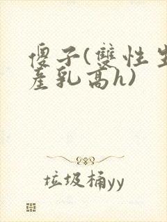 傻子(双性生子产乳高h)