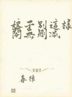 娘子别这样笔趣阁无删减