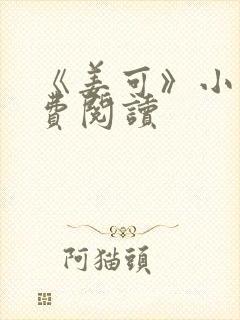 《姜可》小说免费阅读