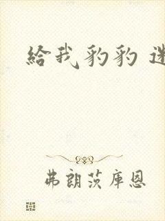 给我豹豹 迷羊封面